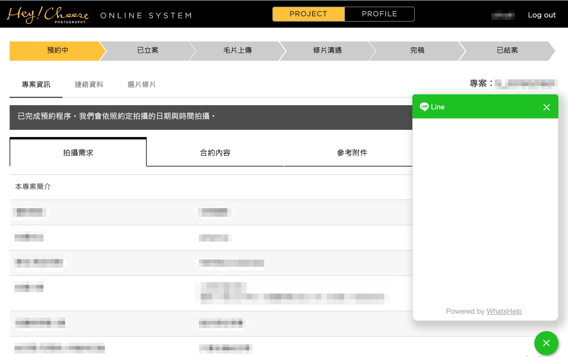 【前台】專案管理資訊、即時 LINE 客服