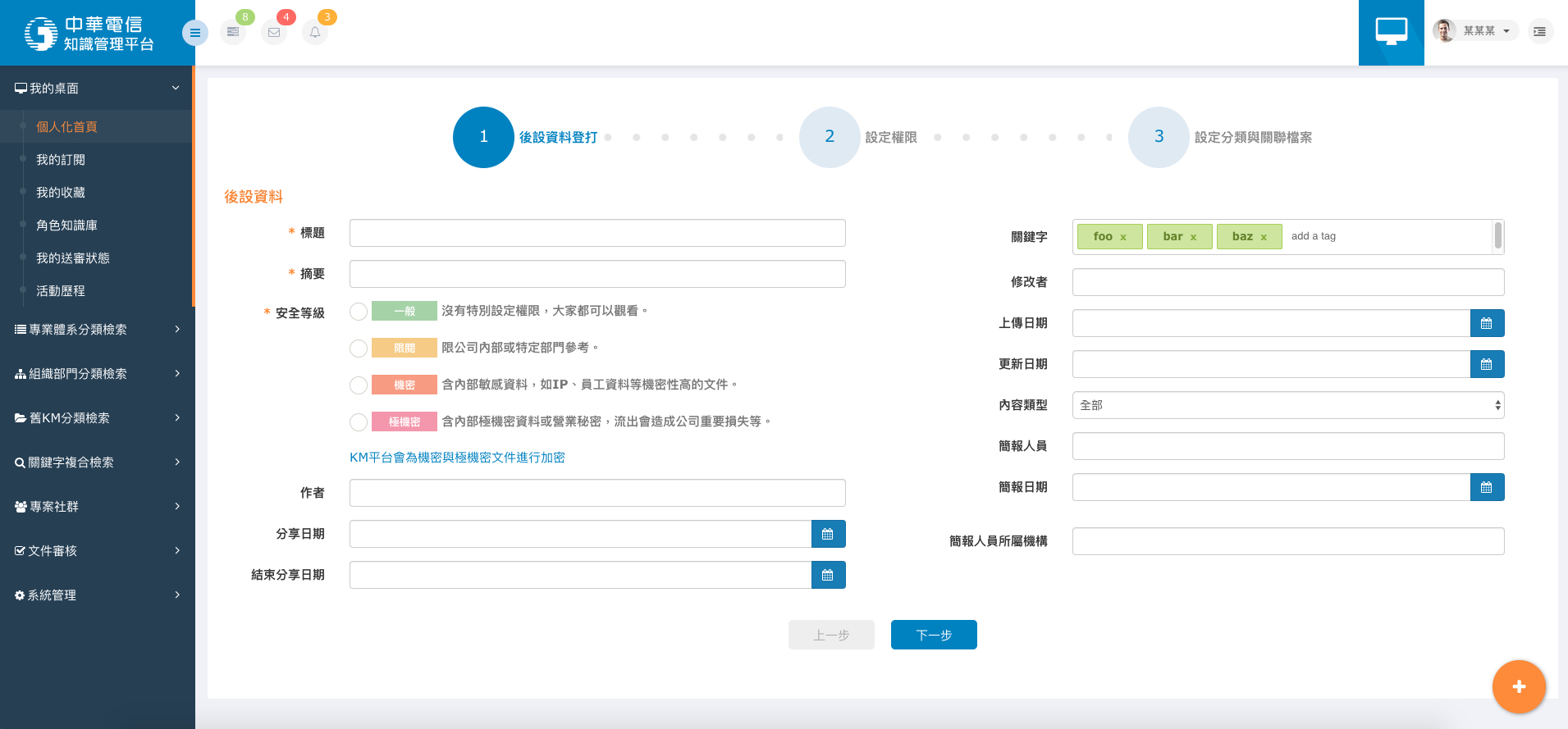 中華電信知識管理平臺-新增知識分享Step1